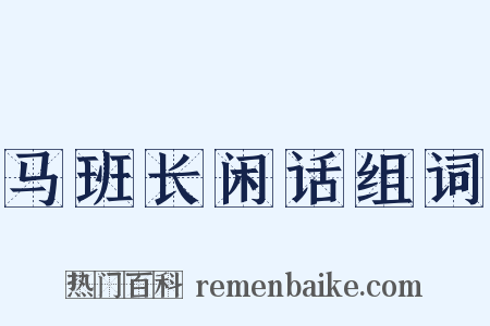 马班长闲话组词是什么意思的图片